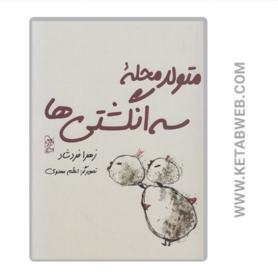 تصویر  کتاب متولد محله سه انگشتی