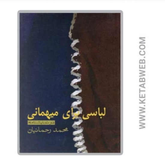 تصویر  کتاب لباسی برای میهمانی‌