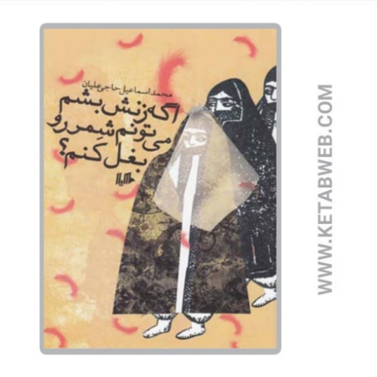 تصویر  کتاب اگه زنش بشم می‌ تونم شمر رو بغل کنم