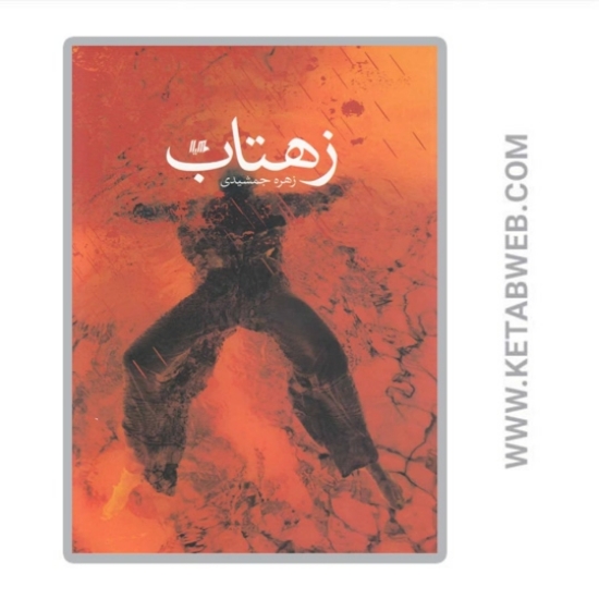 تصویر  کتاب زهتاب