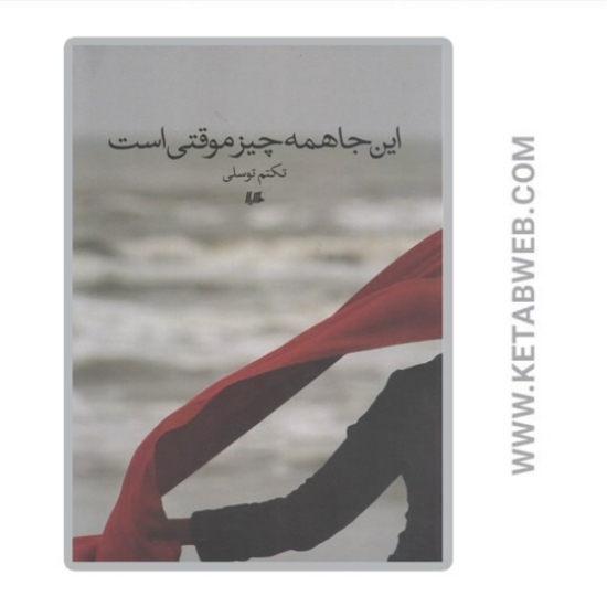 تصویر  کتاب این‌ جا همه چیز موقتی است