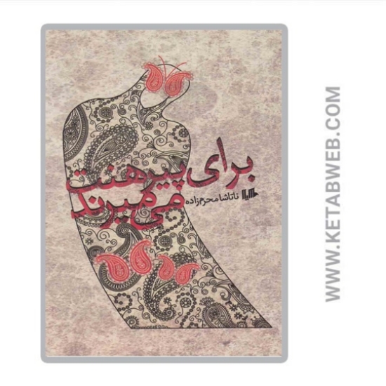 تصویر  کتاب برای پیرهنت می‌ میرند