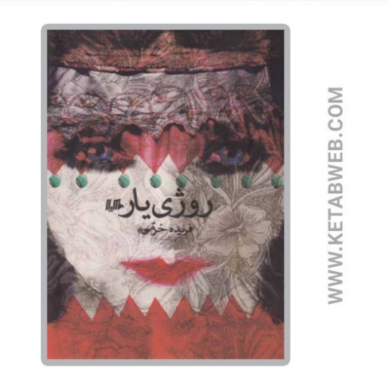 تصویر  کتاب روژی یار