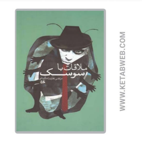 تصویر  کتاب ملاقات با سوسک