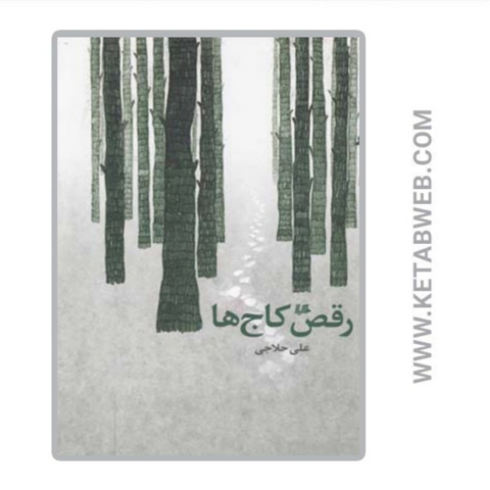 تصویر  کتاب رقص کاج‌ ها
