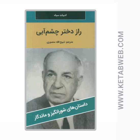 تصویر  کتاب راز دختر چشم آبی