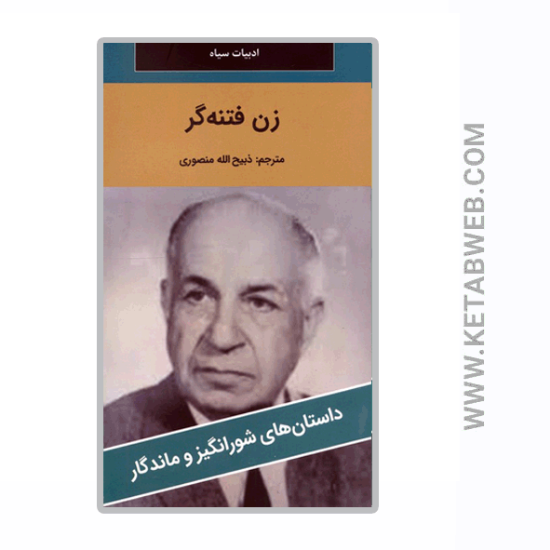 تصویر  کتاب زن فتنه گر
