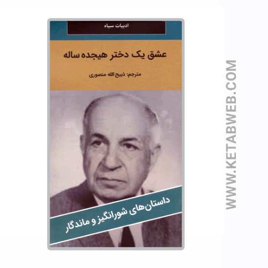 تصویر  کتاب عشق یک دختر هیجده ساله