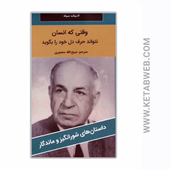 تصویر  کتاب وقتی که انسان نتواند حرف دل خود را بگوید