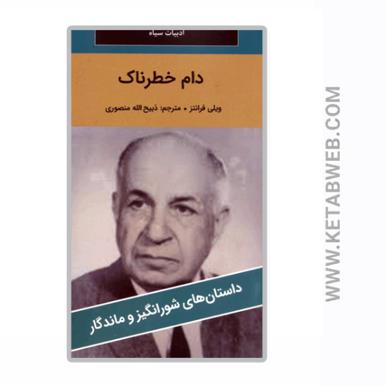 تصویر  کتاب دام خطرناک