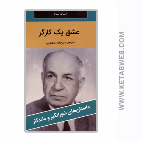 تصویر  کتاب عشق یک کارگر