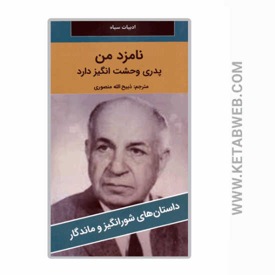 تصویر  کتاب نامزد من پدری وحشت انگیز دارد