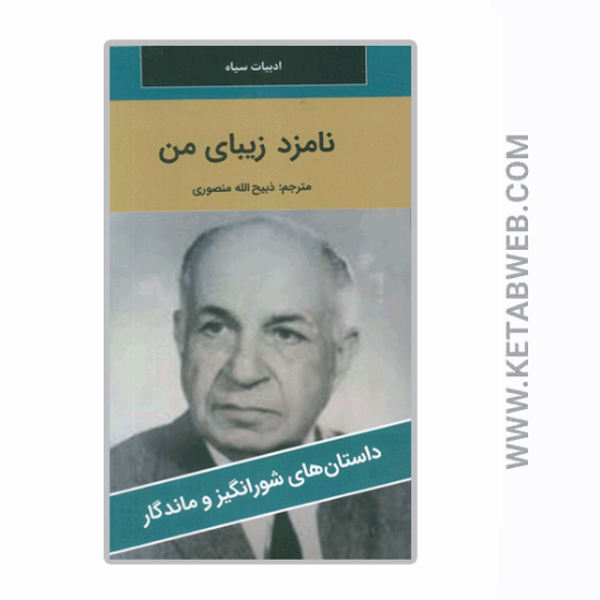 تصویر  کتاب نامزد زیبای من