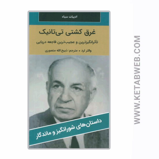 تصویر  کتاب غرق کشتی تی تانیک
