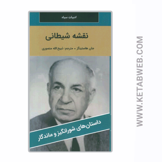 تصویر  کتاب نقشه شیطانی