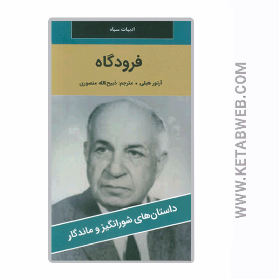 تصویر  کتاب فرودگاه