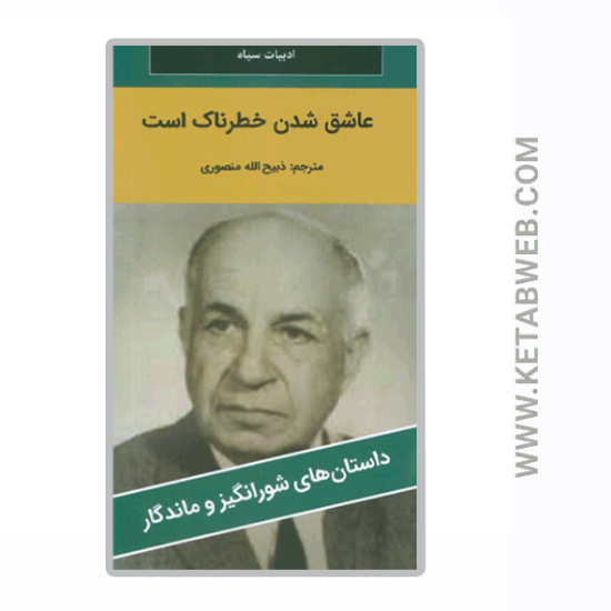تصویر  کتاب عاشق شدن خطرناک است