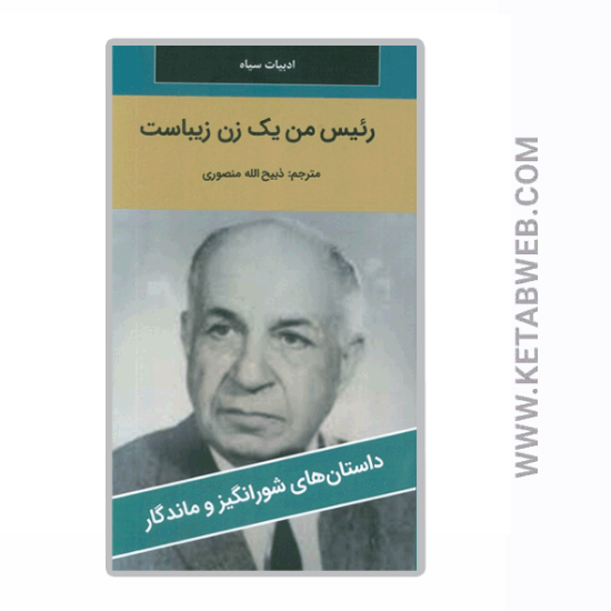تصویر  کتاب رئیس من یک زن زیباست