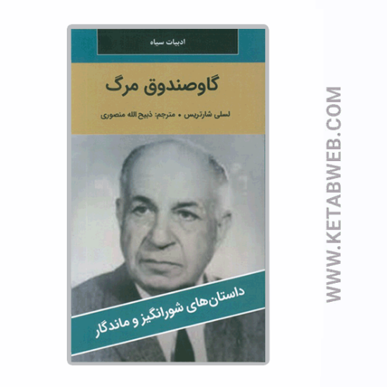 تصویر  کتاب گاوصندوق مرگ