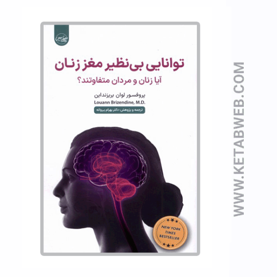 تصویر  کتاب توانایی بی‌ نظیر مغز زنان
