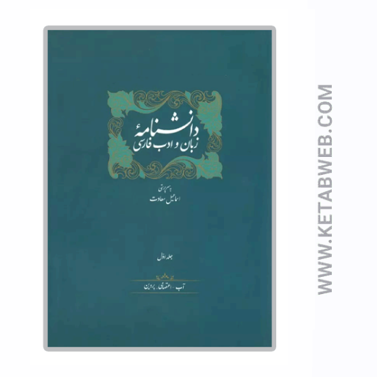 تصویر  کتاب دانشنامه‌ زبان و ادب فارسی (14 جلدی)