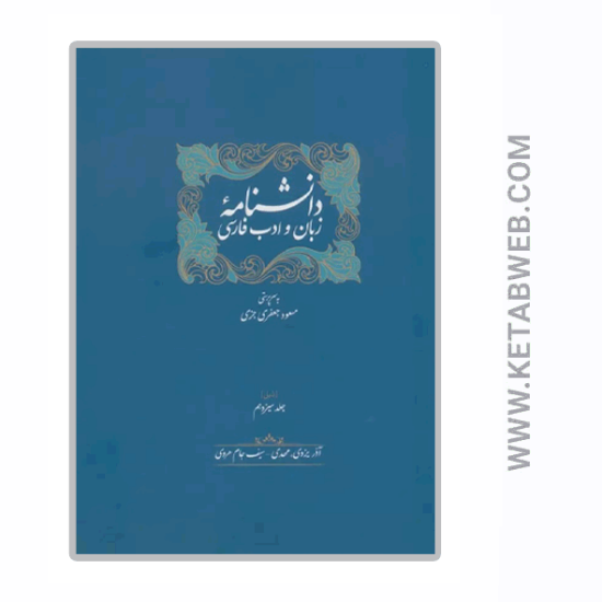 تصویر  کتاب ذیل دانشنامه‌ زبان و ادب فارسی (جلد 13 و 14)