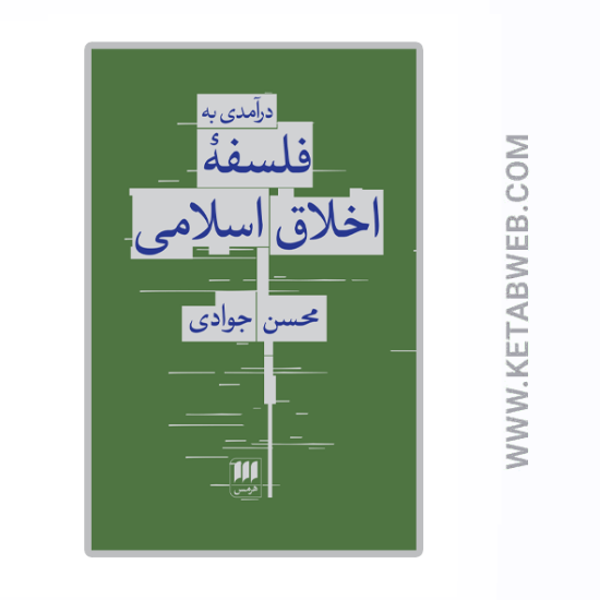 تصویر  کتاب درآمدی به فلسفه‌ اخلاق اسلامی