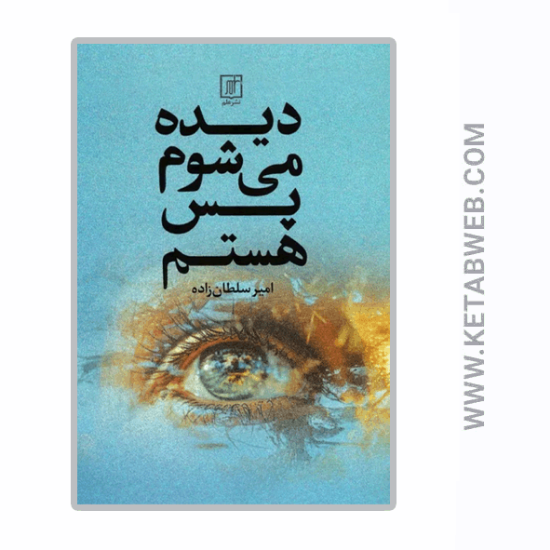تصویر  کتاب دیده می شوم پس هستم