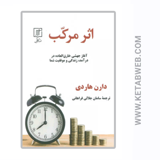 تصویر  کتاب اثر مرکب (آغاز جهشی خارق‌ العاده در درآمد زندگی و موفقیت شما)