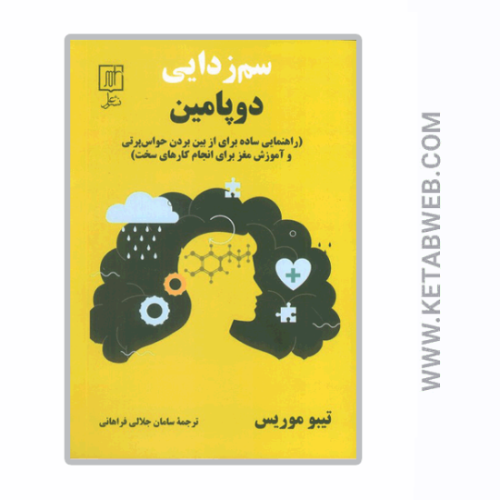 تصویر  کتاب سم زدایی دوپامین