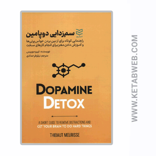 تصویر  کتاب سم زدایی دوپامین