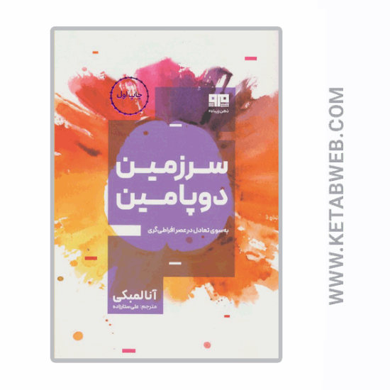 تصویر  کتاب سرزمین دوپامین (به سوی تعادل در عصر افراطی گری)