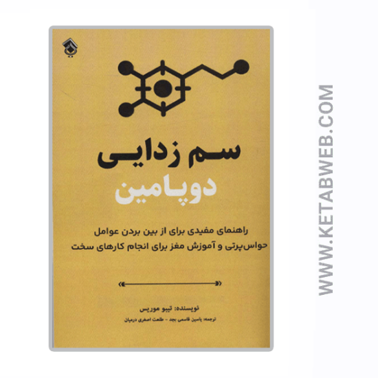 تصویر  کتاب سم زدایی دوپامین (راهنمای مفیدی برای از بین بردن عوامل حواس پرتی و آموزش مغز برای انجام کارهای سخت)