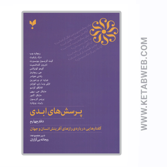 تصویر  کتاب پرسش‌ های ابدی (دفتر چهارم)