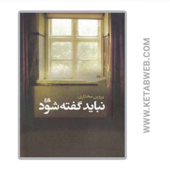 تصویر  کتاب نباید گفته شود