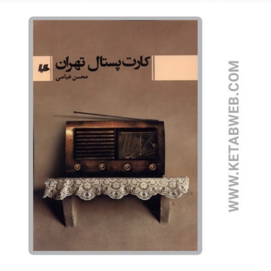 تصویر  کتاب کارت پستال تهران