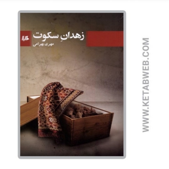 تصویر  کتاب زهدان سکوت