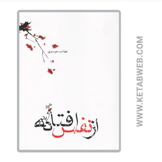 تصویر  کتاب از نفس افتاده (مجموعه‌ شعر)
