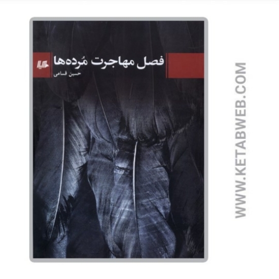 تصویر  کتاب فصل مهاجرت مرده‌ ها