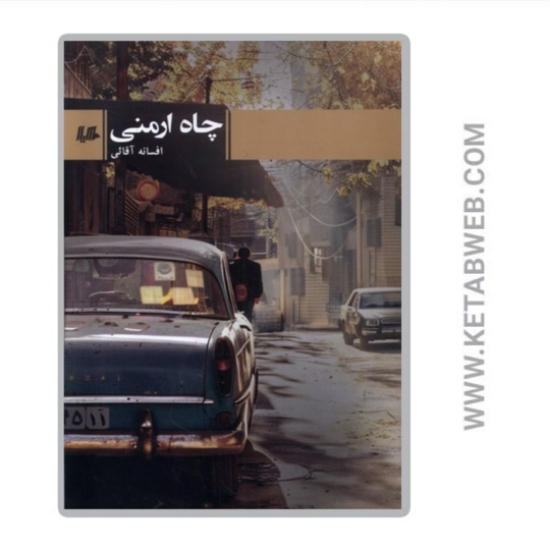 تصویر  کتاب چاه ارمنی