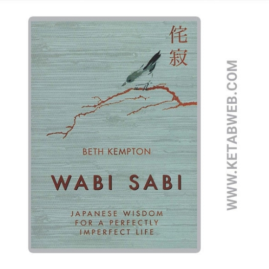 تصویر  کتاب WABI SABI وابی سابی (حکمت ژاپنی ها برای یک زندگی سراسر ناکامل و ناتمام)
