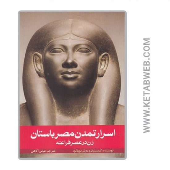 تصویر  کتاب اسرار تمدن مصر باستان (زن در عصر فراعنه)