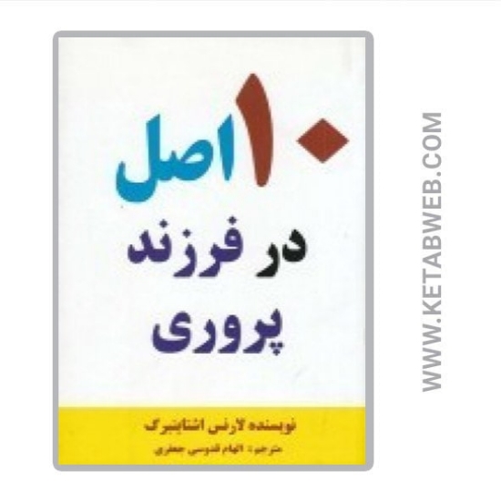 تصویر  کتاب 10 اصل در فرزند پروری