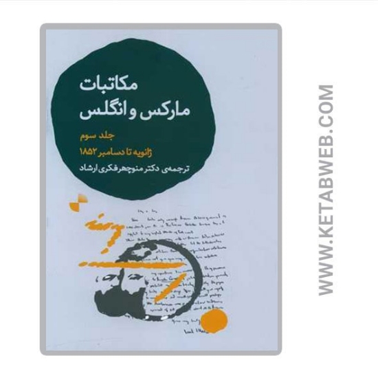تصویر  کتاب مکاتبات مارکس و انگلس (3)(ژانویه تا دسامبر 1852)