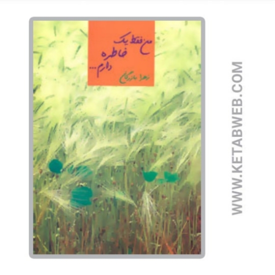 تصویر  کتاب من فقط یک خاطره دارم