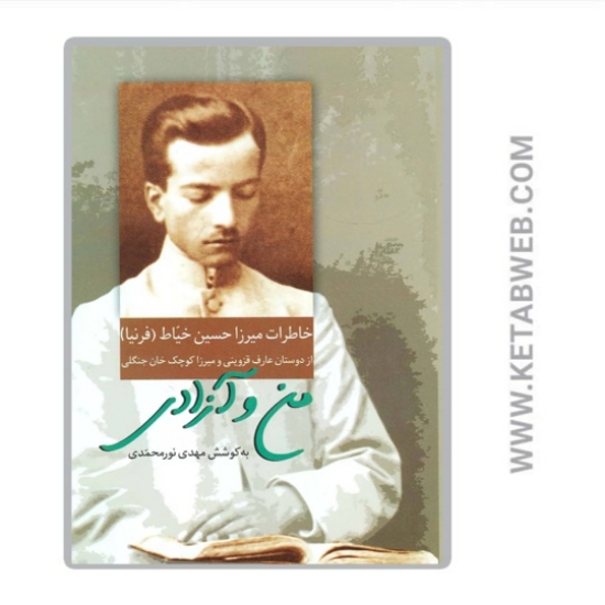 تصویر  کتاب من و آزادی