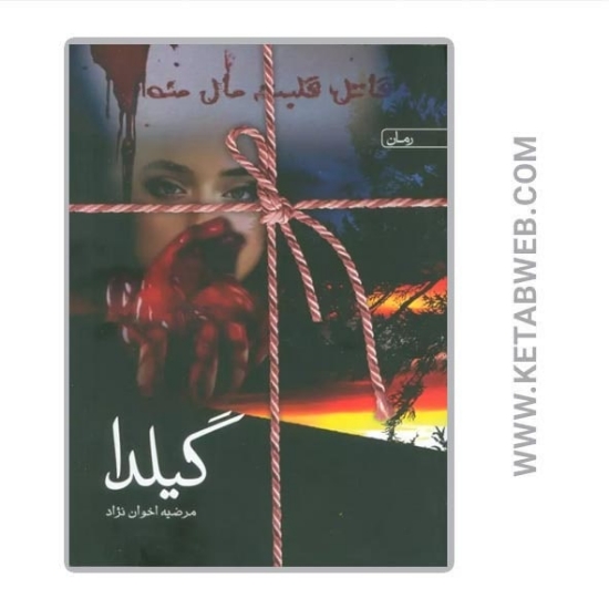 تصویر  کتاب گیلدا