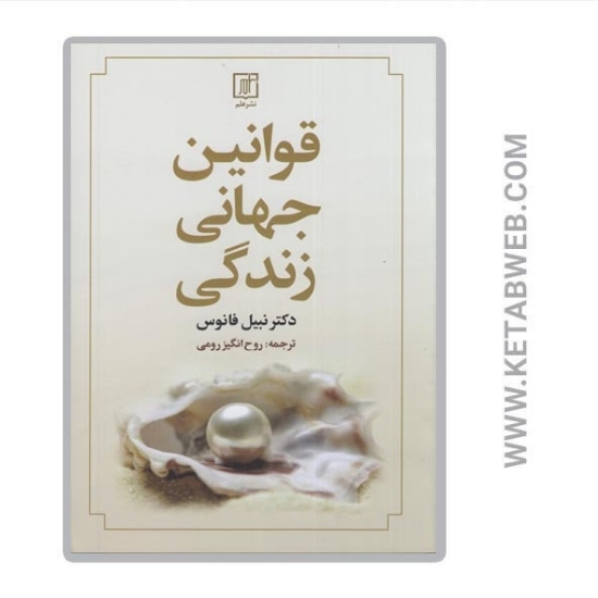تصویر  کتاب قوانین جهانی زندگی
