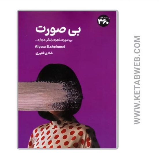 تصویر  کتاب بی صورت (بی‌ صورت تجربه زندگی دوباره...)
