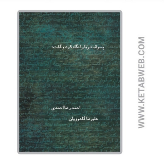 تصویر  کتاب پسرک دریا را نگاه کرد و گفت